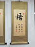 睿爸 字画书法静和道字墙画礼容悟丝绸办公室挂画客厅书房装饰画励志 悟 90*35 +挂画钩 实拍图