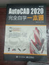 【自营】AutoCAD2020中文版完全自学一本通 cad机械制图三维制图工程建筑绘图室内设计可搭photoshop cc/cs6/PS 实拍图