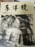 东洋镜：中国雕塑史（全三册）20世纪中国文物艺术“四大名著”之一 实拍图