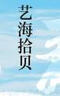 艺海拾贝 实拍图