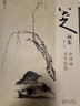 经典全集《郑板桥画集》8开中国画临摹画册书籍技法教材竹子画兰花书画字画书法临本写意花鸟名作赏析鉴赏京东618活动 实拍图