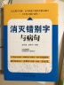 消灭错别字与病句（完整收集了中小学阶段学生经常出现的错字、病句的错误，内容全面） 实拍图