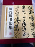 颜真卿书法集（布面精装 彩图珍藏版 美绘国学系列） 实拍图