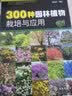 300种园林植物栽培与应用 实拍图