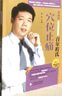 百年程氏穴位止痛（百年程氏养生系列）（程凯） 实拍图