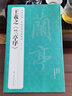 经典全集王羲之《兰亭序》8开字帖原贴行书临摹范本小楷书籍历代碑帖经典书法尺牍行草远大正楷练字入门集字 实拍图