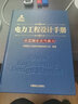 电力工程设计手册27：工程水文气象 实拍图