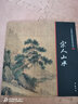 【包邮】宋人山水  中国画大师经典系列丛书宋代经典山水画作品集图书籍 实拍图