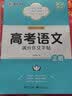 墨点字帖 高考语文满分作文提分字帖 衡中考试体楷书高考满分作文高中通用语文正楷同步教材高考备考练字帖 实拍图