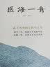 医海一舟必不可少的主药与主方名中医王幸福主编幸福中医文库丛书主药主方名医主编 实拍图