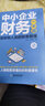 2册 中小企业财务一本通  中小企业财税一本通零基础财务管理书籍 看懂财报数据从入门到精通做好账缴好税理好财投资理 实拍图