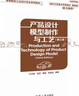 产品设计模型制作与工艺（第三版）/高等院校工业设计专业系列教材 实拍图