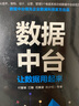 数据中台：让数据用起来 机械工业出版社图书 正版书籍 实拍图