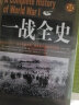 礼盒装全8册一战全史+二战全史 中国世界近代政治军事历史书籍 二次世界大战二战全战争史战史军事 晒单实拍图