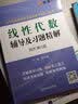 线性代数辅导及习题精解（同济第七版）燎原 高等工程数学 线代教材书同济大学第7版讲义含课后答案 实拍图