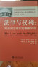 法律与权利：对应然之现实重新评价 实拍图