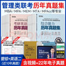送课）mba联考教材2026 199管理类联考综合能力 管综数学英语 396经济类联考逻辑写作 MPA MPAcc MEM 在职研究生考研 工商管理 工程管理 公共管理 图书情报 会计专硕审计考试用书 实拍图