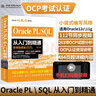 oracle pl/sql从入门到精通（微课视频版）mysql基础教程sql必知必会redis设计高性能sql 精益数据分析数据库程序员的数学 数据仓库大数据之路 实拍图