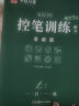 【正楷/行楷/行书可选】华夏万卷志飞习字高效练字帖吴玉生行楷一本通田英章正楷行书一本通49法硬笔楷书入门控笔训练手写字行书楷书行楷口诀化行楷一句口诀 【控笔训练+单子突破+高效练字49法】送中性笔 实拍图