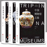 博物馆之旅：中国博物馆之旅+世界博物馆之旅+特色博物馆之旅 实拍图