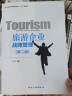 中国旅游业普通高等教育“十三五”精品教材：旅游企业战略管理（第二版） 晒单实拍图