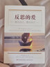 万千心理·反思的爱：看见自己，看见孩子 实拍图