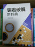 韩国围棋精品图书：骗着破解新辞典 实拍图