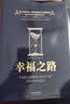 黑金系列：幸福之路（西方哲学大师罗素的幸福指南，爱因斯坦极力赞誉，王小波高度推崇的幸福观） 实拍图