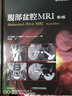 腹部盆腔MRI（第4版）京东超级618 实拍图
