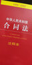 中华人民共和国合同法注释本（含最新民法总则 含司法解释注释） 实拍图