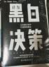 黑白决策   快速解决复杂难题的择优思维 实拍图