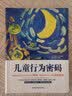 儿童行为密码 （理解并回应孩子行为背后的需求，建立与孩子之间的亲密联结） 实拍图