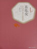 正版图书 名著名译精装 茶花女 小仲马著王振孙译世界名著外国文学原版译注版 人民文学出版社 湖北新华书店旗舰店 实拍图