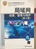 局域网组建、管理与维护（第3版）（高等学校应用型特色规划教材） 实拍图