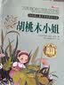 纽伯瑞儿童文学奖 世界经典文学名著 四五六年级中小学生课外阅读故事书非注音版10-12-14岁课外书 胡桃木小姐 实拍图
