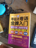 零起点粤语金牌入门：全新快学纪念版（发音、单词、句子、会话一本通！音频+视频+语法+点读） 实拍图