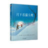 【信谊】月下看猫头鹰（3-8岁）凯迪克金奖 名师梅子涵推荐童书绘本 实拍图