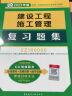 备考2024二建教材2023 二级建造师教材 ：建设工程施工管理复习题集 中国建筑工业出版社 实拍图