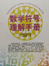 数学符号理解手册 实拍图
