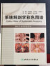 系统解剖学彩色图谱 实拍图