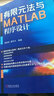有限元法与MATLAB程序设计 实拍图