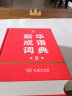 新华成语词典（第2版）可搭新华字典现代汉语词典牛津高阶英汉双解词典古汉语常用字字典古代汉语词典 实拍图