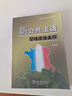 新公共法语基础语法全解 实拍图
