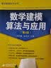数学建模算法与应用（第2版） 实拍图