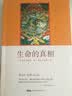 生命的真相（修订版） 实拍图
