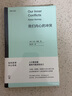 尤里卡文库：我们内心的冲突（二十世纪伟大的女性心理学家 层层剖析我们每个人都会遇到的心理难题） 实拍图