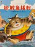 山猫医生来了系列绘本（精装共4册）+三个淘气包系列之幻想世界（套装全20册）儿童绘本睡前故事启蒙教育 实拍图