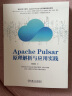 Apache Pulsar原理解析与应用实践 实拍图