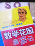 中国科普名家名作·趣味数学专辑·典藏版：数学花园漫游记 儿童年货节送礼 实拍图