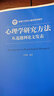 心理学研究方法 从选题到论文发表 中国人民大学出版社 王轶楠 著 书籍 实拍图